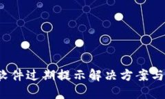  TP钱包软件过期提示解决方案与使用技巧