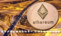 清华大学区块链金融中心：引领金融科技的未来