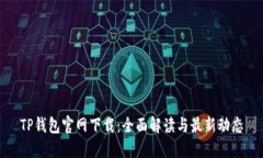TP钱包官网下载：全面解读与最新动态