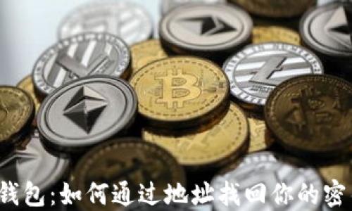 
TP钱包：如何通过地址找回你的密钥？