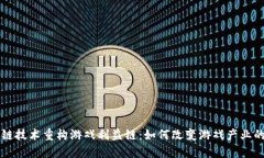 区块链技术重构游戏利益链：如何改变游戏产业