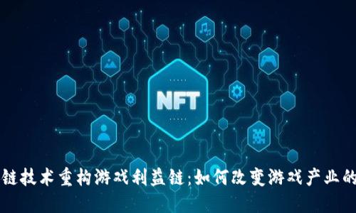 区块链技术重构游戏利益链：如何改变游戏产业的未来