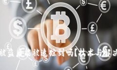 TP钱包币被盗后能被追踪到吗？技术与解决方案详