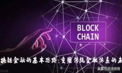 区块链金融的基本思路：重塑传统金融体系的未