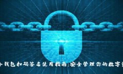 TP冷钱包扫码签名使用指南：安全管理你的数字资