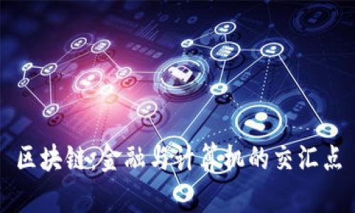 区块链：金融与计算机的交汇点