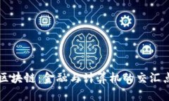 区块链：金融与计算机的交汇点