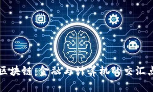 区块链：金融与计算机的交汇点