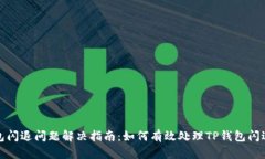 TP钱包闪退问题解决指南：如何有效处理TP钱包闪