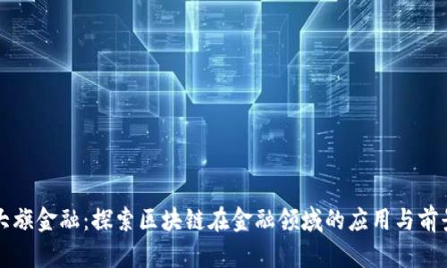 大旗金融：探索区块链在金融领域的应用与前景