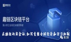 区块链的新金融：如何重塑全球经济和信任机制