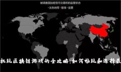 安卓手机玩区块链游戏的全攻略：如何畅玩和选