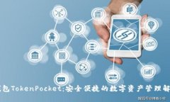 多链钱包TokenPocket：安全便捷的数字资产管理解决