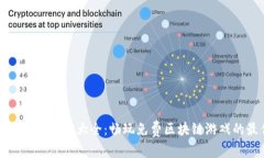 : 区块链游戏网址大全：畅玩免费区块链游戏的最