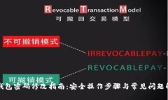TP钱包密码修改指南：安全操作步骤与常见问题解