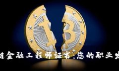 海南区块链金融工程师证书：您的职业发展新机