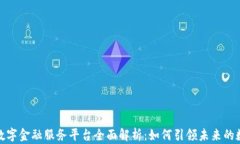 三星区块链数字金融服务平台全面解析：如何引