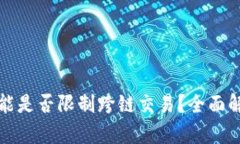 TP钱包闪兑功能是否限制跨链交易？全面解析与解