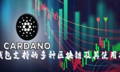 TP钱包支持的多种区块链及其使用指南