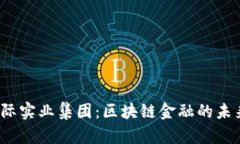 AMBC国际实业集团：区块链金融的未来与机遇