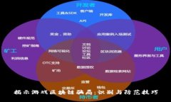 揭示游戏区块链骗局：识别与防范技巧