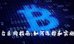 区块链金融平台采购指南：如何选择和实施最佳