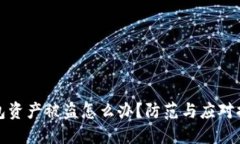: TP钱包资产被盗怎么办？防范与应对措施详解