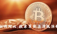 区块链与金融的对比：技术革新与传统体制的强