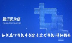 如何在TP钱包中创建自定义钱包：详细指南