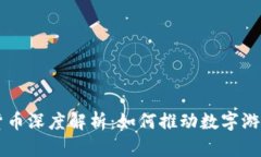 区块链游戏货币深度解析：如何推动数字游戏生