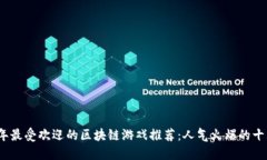 2023年最受欢迎的区块链游戏推荐：人气火爆的十