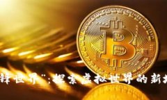 区块链游戏“机锋世界”：探索虚拟世界的新地