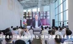 如何将ETH提币到TP钱包：详细步骤与注意事项
