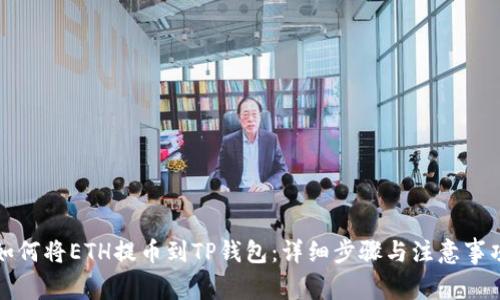 如何将ETH提币到TP钱包：详细步骤与注意事项