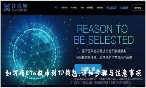 如何将ETH提币到TP钱包：详细步骤与注意事项