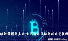 游戏区块链领域的未来：如何通过区块链技术重