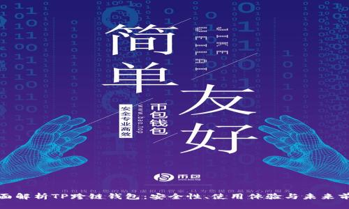 全面解析TP跨链钱包：安全性、使用体验与未来前景
