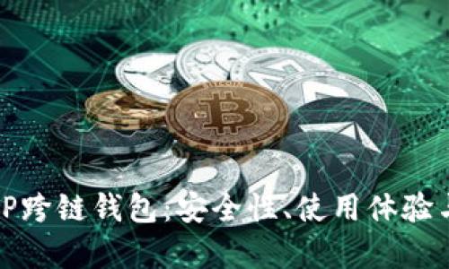 全面解析TP跨链钱包：安全性、使用体验与未来前景