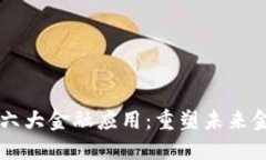区块链六大金融应用：重塑未来金融格局