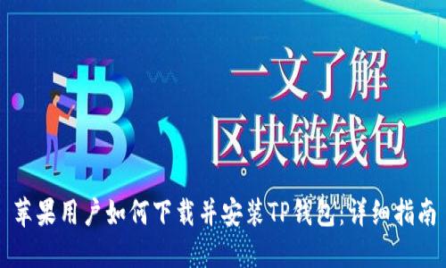 苹果用户如何下载并安装TP钱包：详细指南