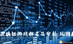 2023年世界区块链游戏排名及分析：玩转数字资产