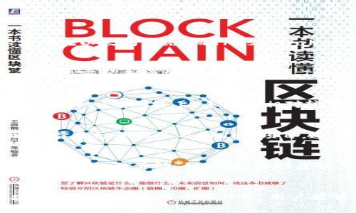   TokenPocket：多功能数字货币钱包，开启区块链世界的大门 / 

 guanjianci TokenPocket, 数字钱包, 区块链, 加密货币 /guanjianci 

随着区块链技术的迅猛发展，越来越多的用户开始接触和使用数字货币。TokenPocket作为一款多功能数字货币钱包，其重要性也逐渐显现。本文将深入探讨TokenPocket的功能、优势、使用方法以及其在区块链生态系统中的地位，帮助用户更好地理解这款数字货币钱包。

什么是TokenPocket？
TokenPocket是一款去中心化的多链数字钱包，支持多种主流区块链（如Ethereum、Tron、EOS等）的资产存储和管理。它的设计宗旨是为用户提供一个安全、便捷的数字货币管理平台。用户在TokenPocket中可以轻松地进行数字资产的转账、交易、DApp使用等操作，同时还可以参与去中心化金融（DeFi）和非同质化代币（NFT）的交易。

TokenPocket的主要功能
TokenPocket提供了多种功能，使其成为用户管理数字资产的理想选择：
ul
    listrong资产管理：/strong用户可以在TokenPocket中轻松管理各种加密货币，查看资产余额，并实现多链资产的转移。/li
    listrong安全性：/strongTokenPocket采用多重安全措施，包括私钥本地存储、助记词保护等，确保用户资产的安全。/li
    listrongDApp支持：/strongTokenPocket内置了众多去中心化应用（DApp），用户可以直接在钱包中进行交易和项目参与，免去繁琐的操作。/li
    listrongDeFi和NFT：/strongTokenPocket让用户能够参与到去中心化金融和NFT市场，享受更广泛的投资和交易机会。/li
    listrong多语言支持：/strongTokenPocket支持多种语言，为全球用户提供无障碍的使用体验。/li
/ul

TokenPocket的使用方法
使用TokenPocket非常简单，只需以下几个步骤：
ol
    listrong下载与安装：/strong用户可以在官方网站或各大应用商店下载TokenPocket，并根据提示完成安装。/li
    listrong创建钱包：/strong打开应用后，用户可选择创建新钱包，系统会生成助记词，用户需妥善保存这些信息。/li
    listrong资产转入：/strong用户可以通过扫描二维码或输入地址的方式将加密资产转入TokenPocket。/li
    listrong使用DApp：/strong在钱包首页，用户可以找到自己感兴趣的DApp，点击进入后按照提示完成操作。/li
/ol

TokenPocket的优势与特点
TokenPocket凭借其多种优势在市场中占有一席之地：
ul
    listrong去中心化：/strong作为一款去中心化你的东西，TokenPocket最大限度地保护了用户的隐私和资产安全，用户的私钥始终保存在本地，消除中心化钱包的风险。/li
    listrong体验顺畅：/strongTokenPocket拥有的用户界面，用户可以轻松上手，不需要复杂的操作即可完成交易。/li
    listrong多链支持：/strongTokenPocket支持主流的多条区块链资产，用户无需切换不同钱包，即可管理所有资产。/li
    listrong社区活跃：/strongTokenPocket拥有一个活跃的社区，用户可以在社区中获取最新的行业信息和技术支持。/li
/ul

可能相关问题

TokenPocket和其他数字钱包的区别
TokenPocket的市场竞争对手有很多，如MetaMask、Trust Wallet等。与这些钱包相比，TokenPocket的优势在于其对多链资产的支持。尽管MetaMask主要集中在以太坊网络，而Trust Wallet则支持多个链，但TokenPocket提供了更为全面的DApp接入和跨链资产管理功能。这使得用户在使用TokenPocket时，能够享受到更为丰富的去中心化体验。

如何确保TokenPocket的安全性
在使用任何数字钱包时，安全性都是用户最关心的问题。TokenPocket在这方面采取了多项安全措施，比如私钥本地存储和助记词保护。用户还可以通过设置复杂的密码来增加安全性。此外，TokenPocket还建议用户定期更新其应用程序，以确保使用的版本具备最新的安全补丁。

TokenPocket的手续费问题
使用TokenPocket进行交易时，用户需要了解各个区块链的交易手续费。手续费通常是由网络性质决定的，比如，以太坊网络的手续费因网络拥堵而有所波动，而在Tron等网络上，手续费相对较低。用户可以在TokenPocket中查看实时手续费信息，并根据自己的需求选择合适的时间进行交易。

如何使用TokenPocket进行DeFi投资
DeFi是一种通过区块链技术和智能合约实现的去中心化金融服务，TokenPocket为用户提供了良好的DeFi投资平台。用户只需进入TokenPocket的DApp界面，选择自己想要参与的DeFi项目，连接自己的钱包并根据提示进行操作。通过这种方式，用户能够轻松参与借贷、流动性挖掘等多种DeFi活动。

如何参与TokenPocket的社区活动
TokenPocket拥有一个活跃的社区，通过社交平台如Telegram、Twitter等，用户可以参与讨论、分享经验，及时获取最新的信息和更新。TokenPocket不定期还会举行各种活动，如空投、奖励活动、技术讨论等，用户可以积极参与，以获取更多的知识和潜在的收益机会。

总结
TokenPocket作为一款多功能数字货币钱包，以其先进的技术、安全性和便利性，吸引了全球用户的关注。通过深入了解TokenPocket的各项功能以及它在区块链生态系统中的重要作用，用户能够更加轻松地参与到数字货币和区块链的世界中。未来，TokenPocket有望在不断演进的区块链领域中继续发挥其独特价值。