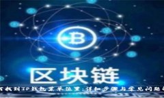 如何找到TP钱包菜单位置：详细步骤与常见问题解