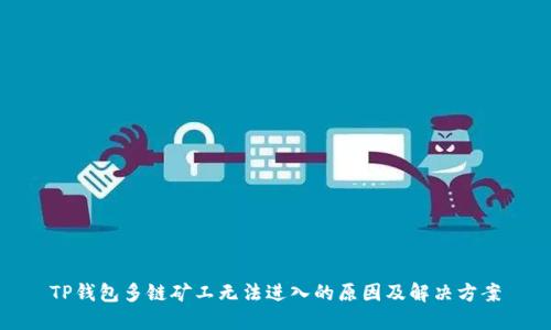 TP钱包多链矿工无法进入的原因及解决方案
