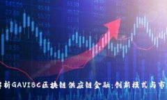 深入解析GAVIBC区块链供应链金融：创新模式与市