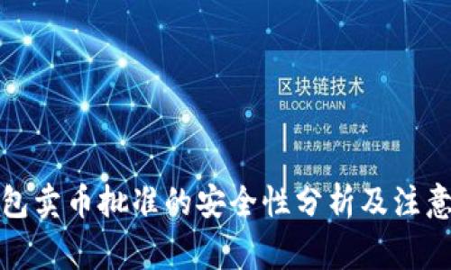 TP钱包卖币批准的安全性分析及注意事项