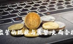 区块链金融价格监管的现状与展望：走向合规与