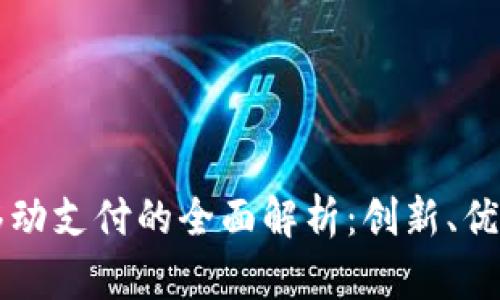 区块链金融移动支付的全面解析：创新、优势与未来发展