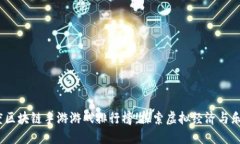 2023年度区块链手游游戏排行榜：探索虚拟经济与