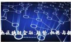 亚太区块链金融：趋势、机遇与挑战